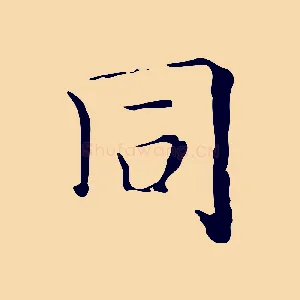 同