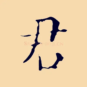 君