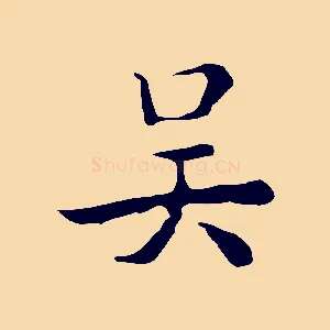 吳