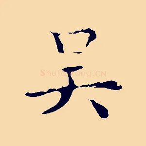 吳
