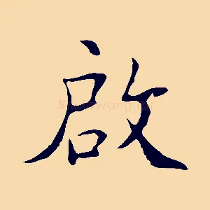 啟