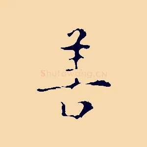 善