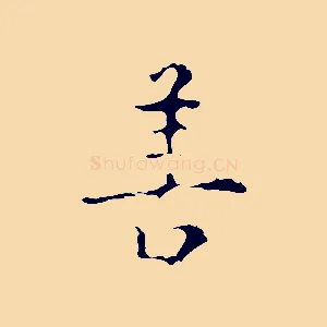 善