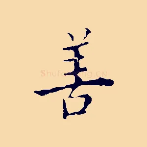 善