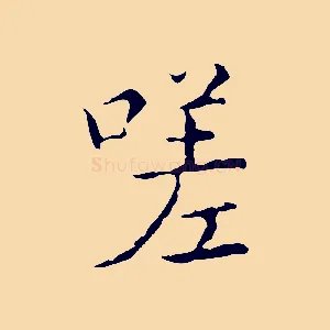 嗟