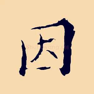 因