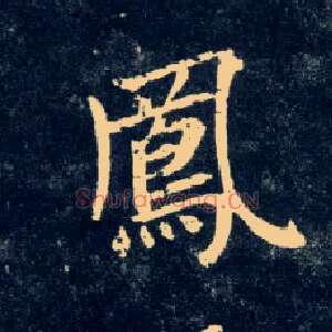 凤