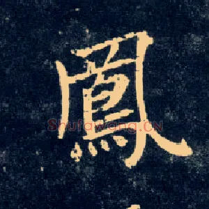 凤