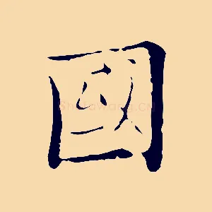 國