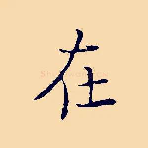 在