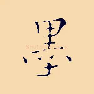墨