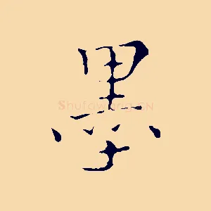 墨
