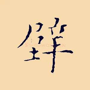 壁