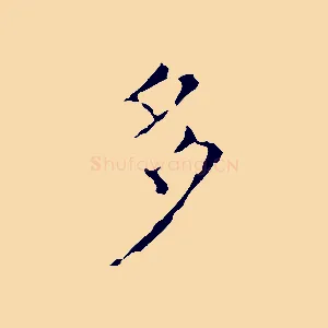 多