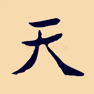 天
