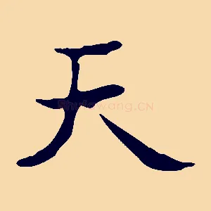 天