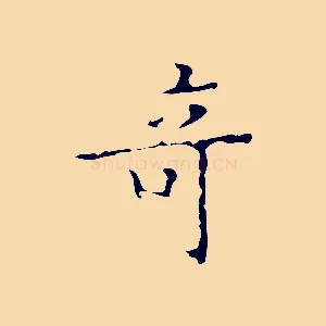 奇