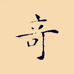 奇