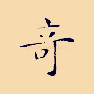 奇