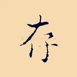 存