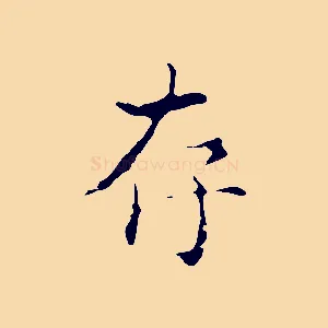 存