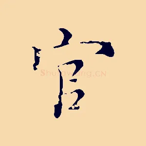 官