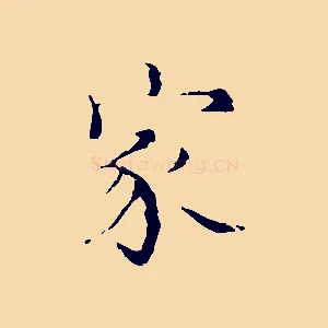 家