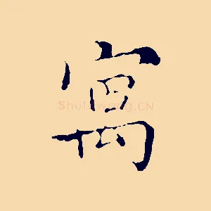 寓