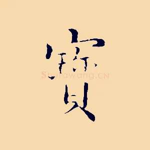 寶
