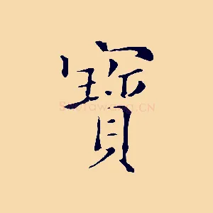 寶