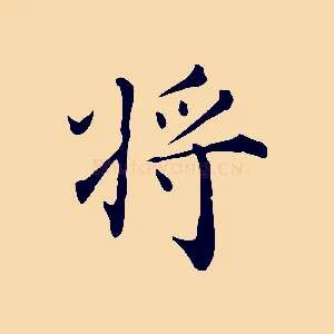 將