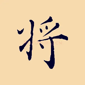 將