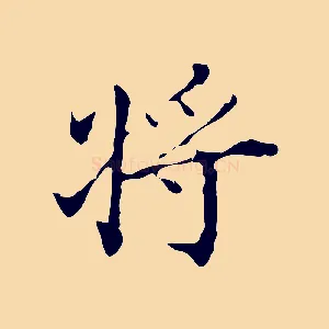將