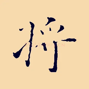 將