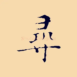 尋