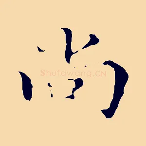 尚