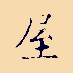 屋