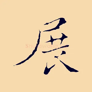 展