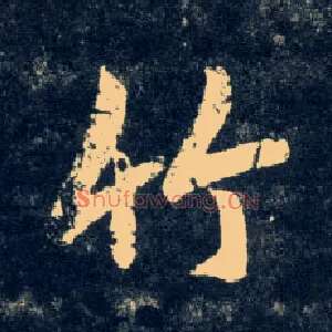 竹