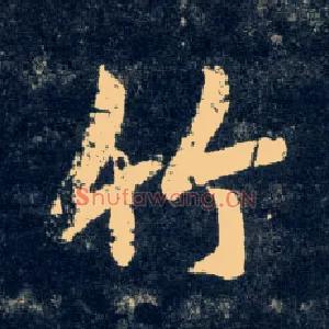 竹