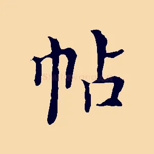 帖