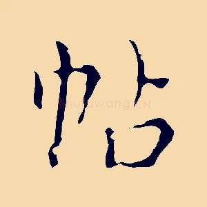 帖