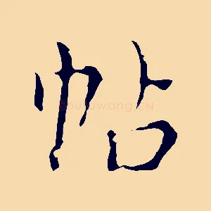 帖