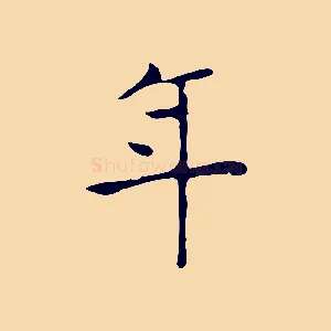 年