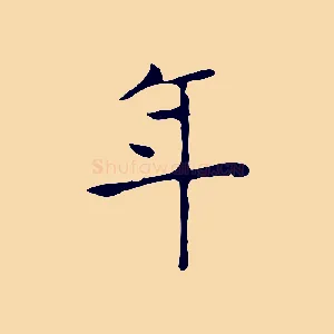 年