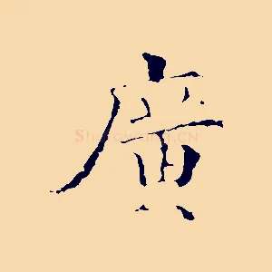 廣