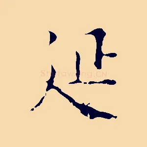延