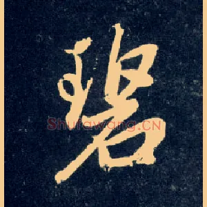 碧