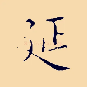 延