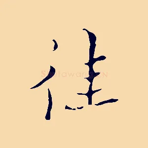 往